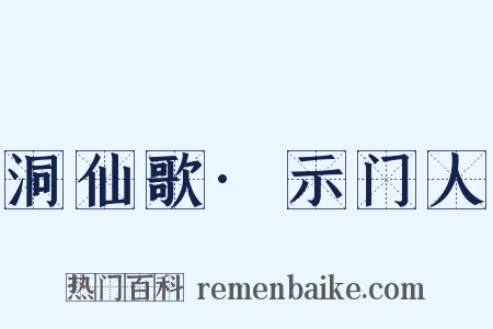 洞仙歌·示门人是什么意思的图片